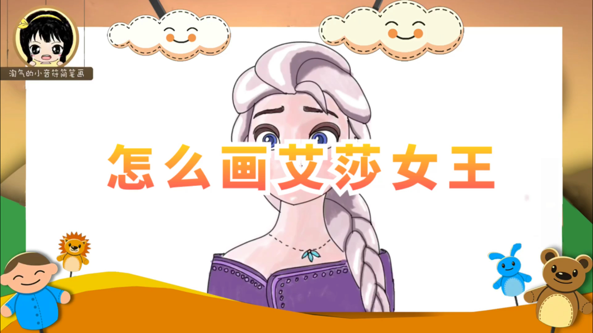 「简笔画教程」怎么画艾莎女王简笔画,我就是冰雪女王艾莎