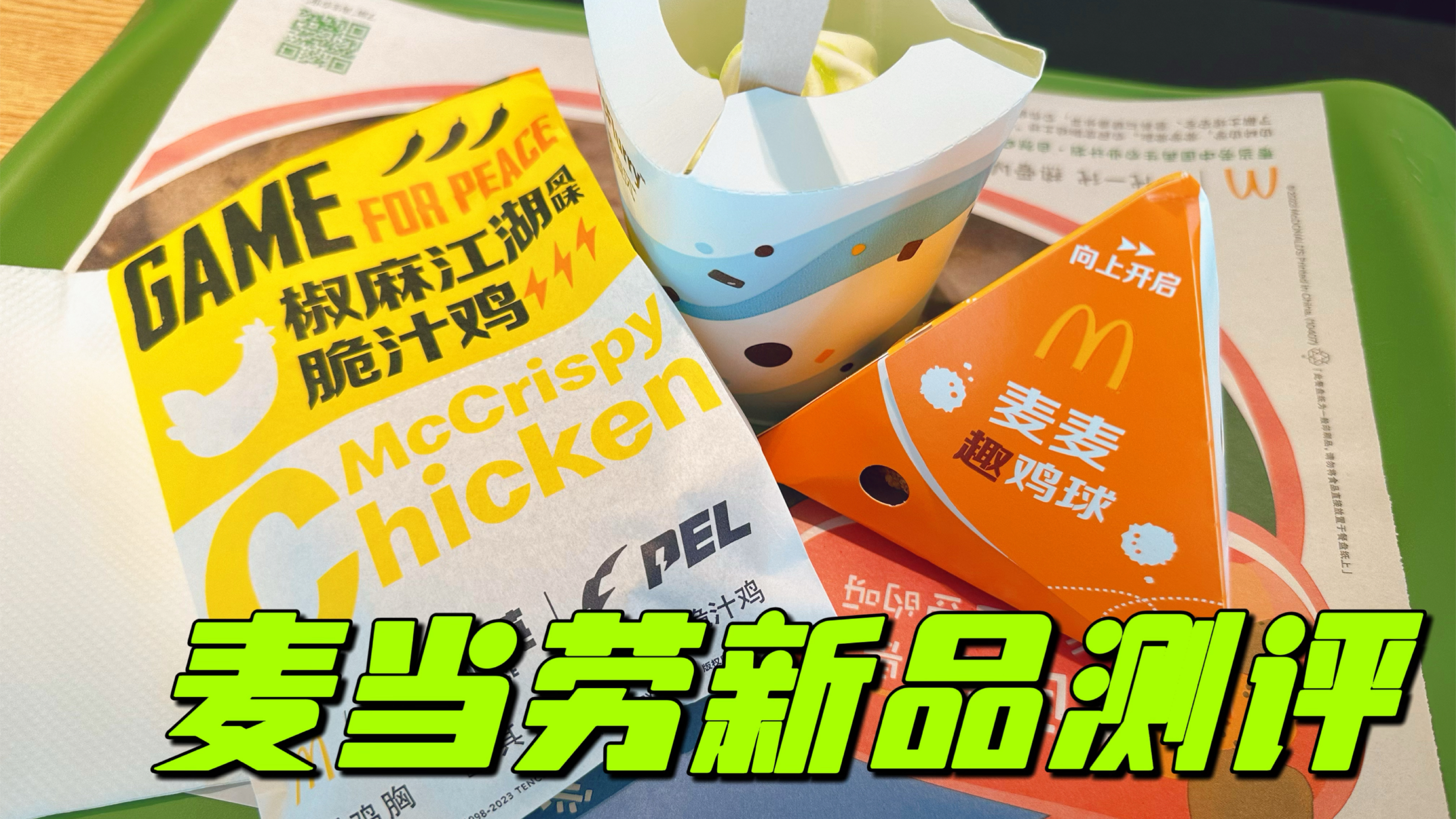 麦当劳新品终于等到了,有一说一是真的不好吃,新11=19.9?