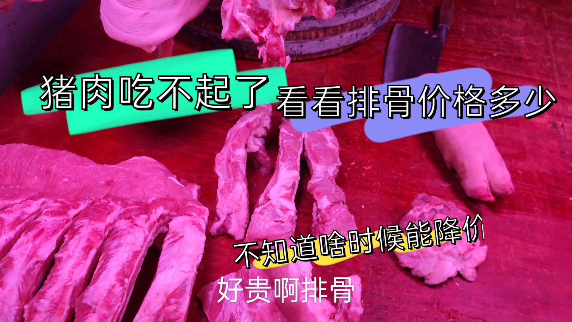 猪肉价格太贵了,不知还能不能降下来!买这么点排骨炖汤猜多少钱