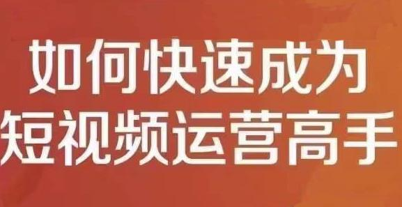 孤狼短视频运营实操课，如何快速成为短视频运营高手