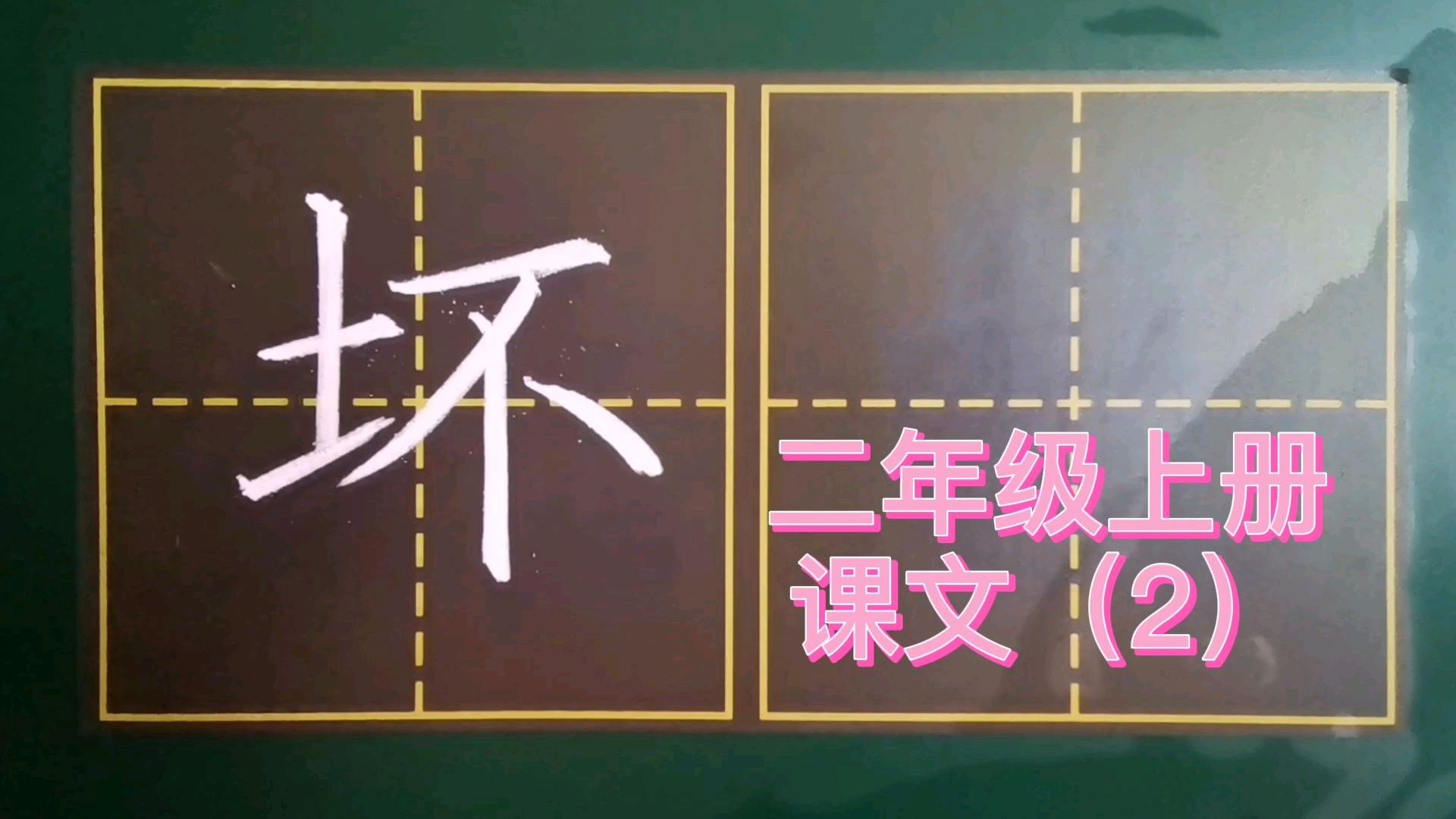 写好“坏”字的关键,就在于左右两边的位置安排!你知道咋写吗?