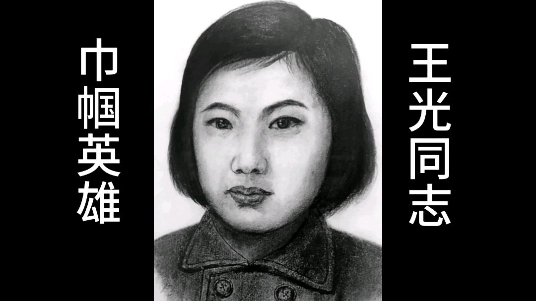 巾帼英雄,王光,年仅23岁