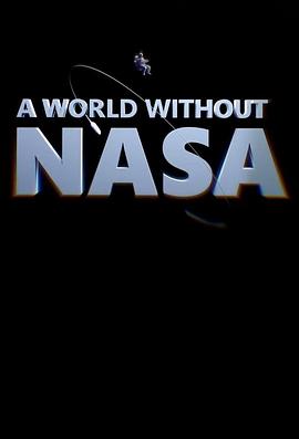 《 A World Without NASA Season 1》超级变态传奇三端互通