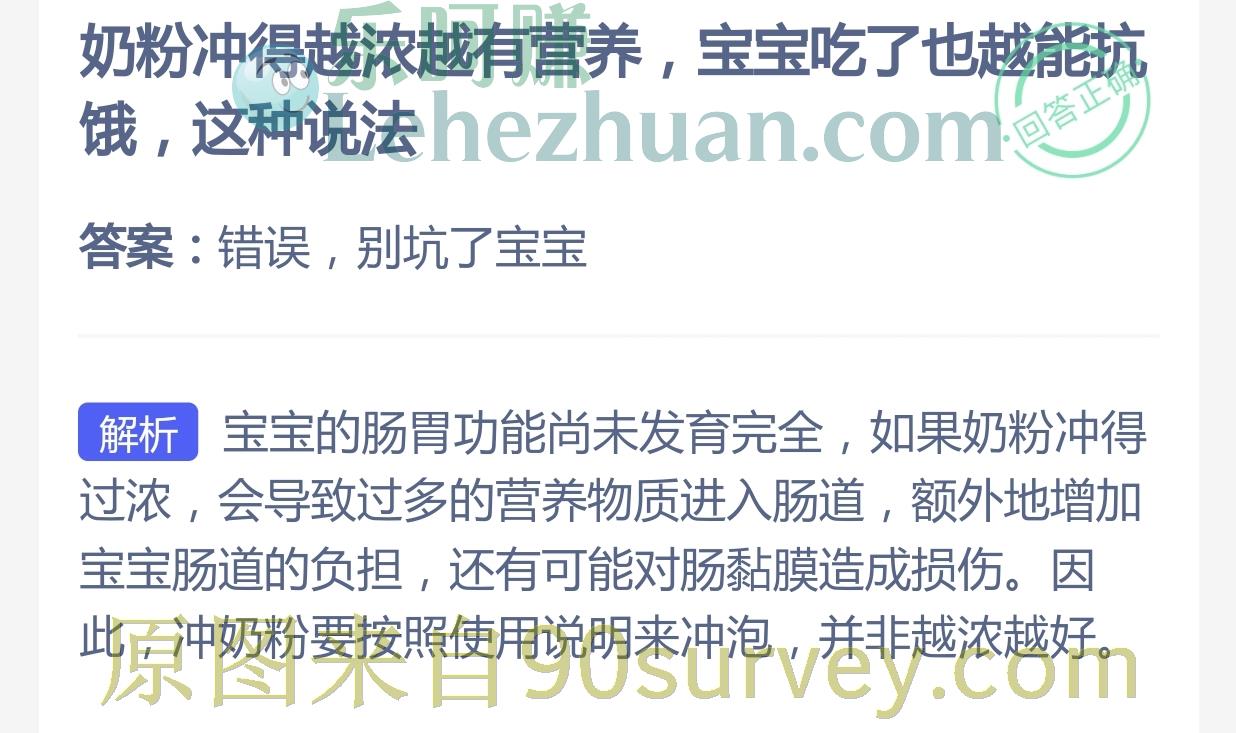 奶粉冲得越浓越有营养,宝宝吃了也越能抗饿,这种说法?答案:错误,别坑了宝宝 奶粉冲得越浓越有营养,宝宝吃了也越能抗饿,这种说法?答案:错误,别坑了宝宝