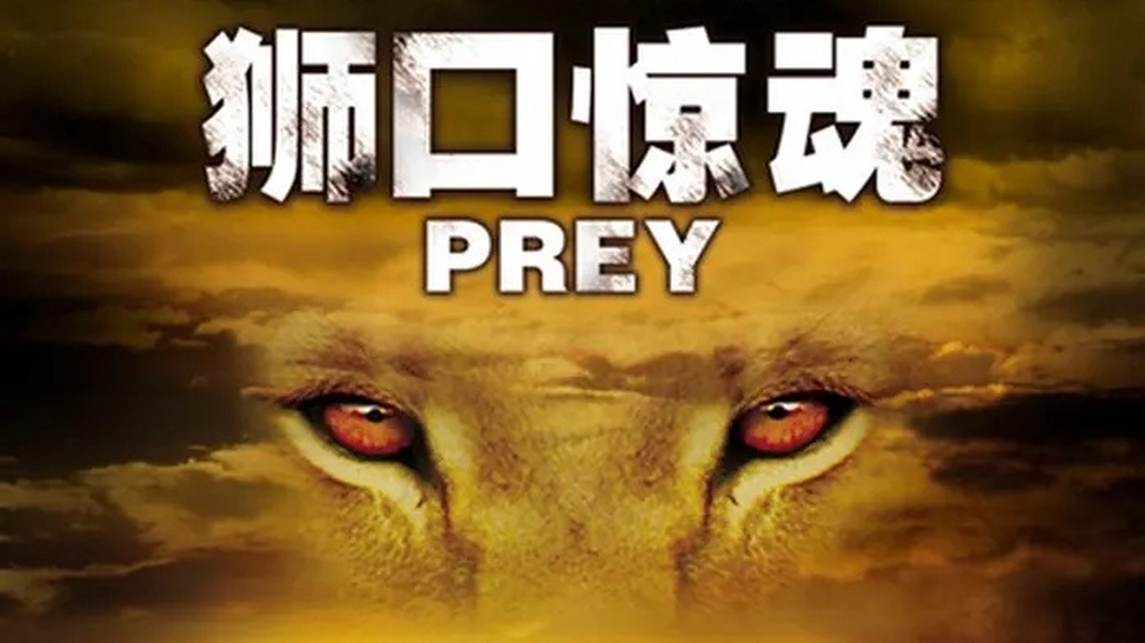 惊悚片《狮口惊魂》  记录看过的电影 惊悚片《狮口惊魂》又名