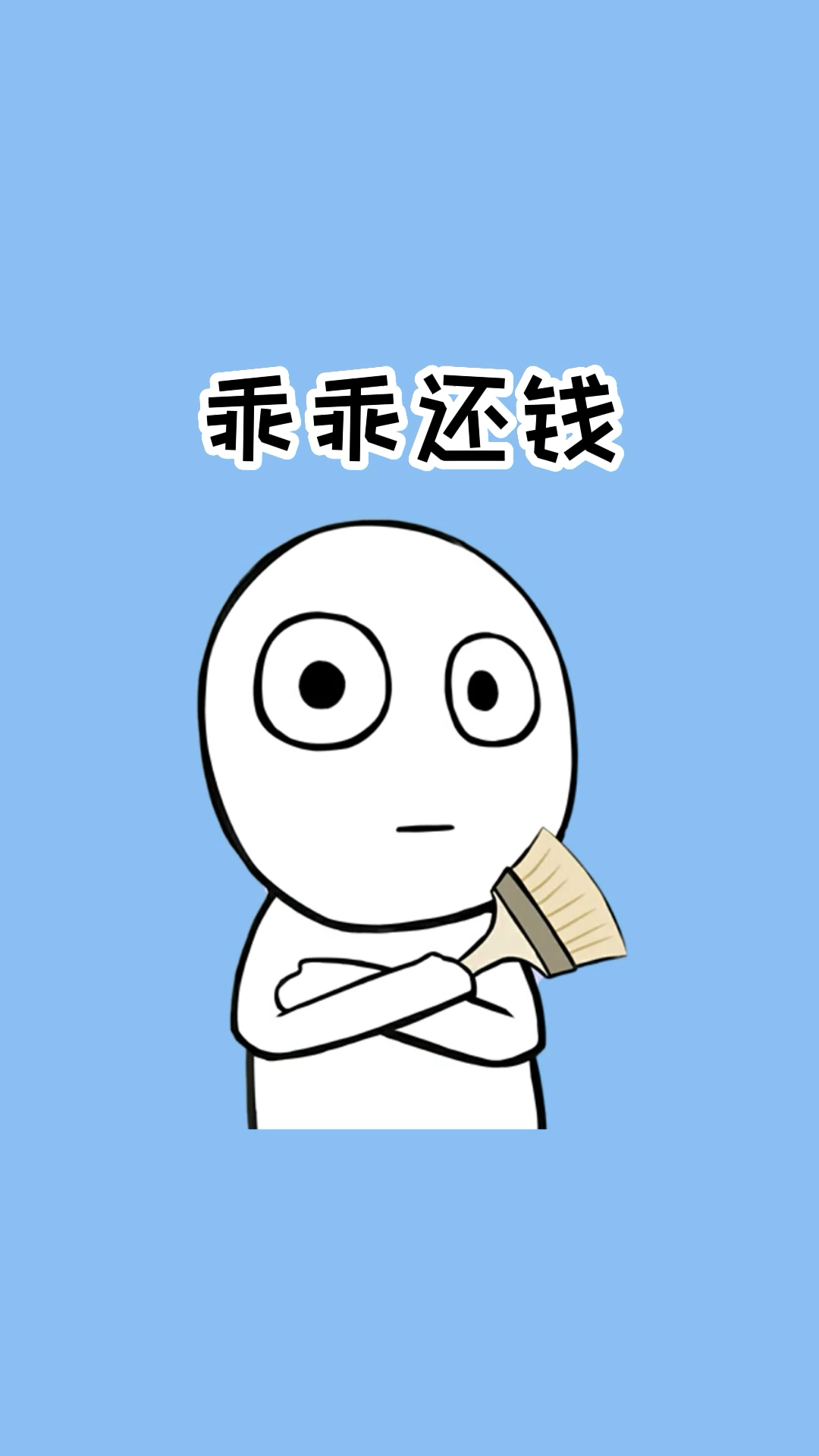 一招让老赖乖乖还钱!