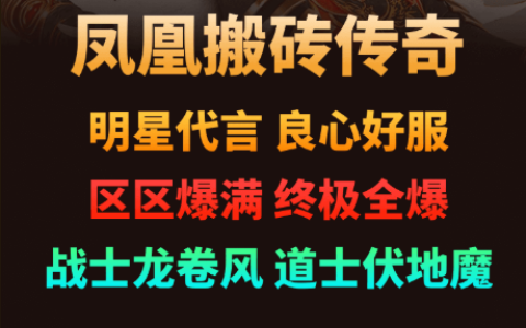 凤凰搬砖传奇，模式成就未来，打金撸到家