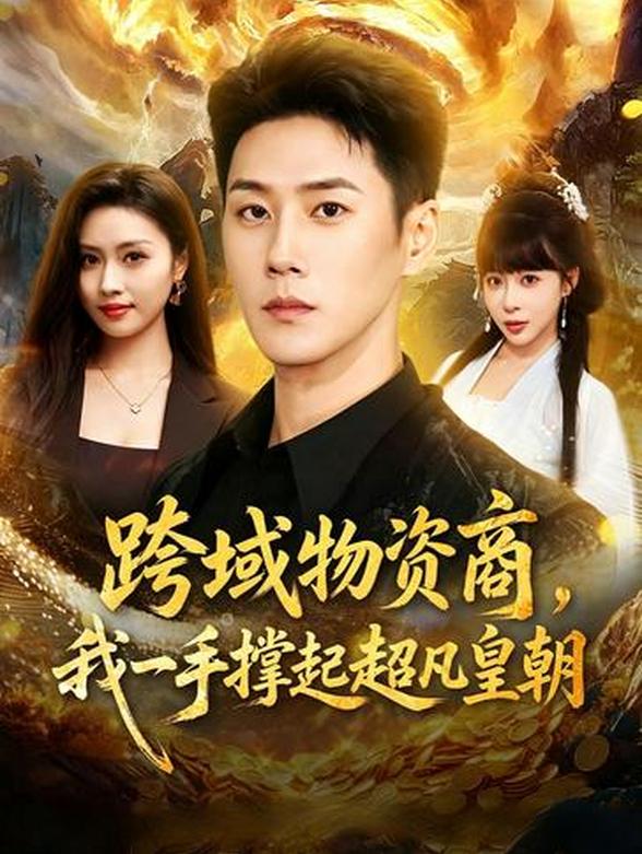 跨域物资商，我一手撑起超凡皇朝封面图