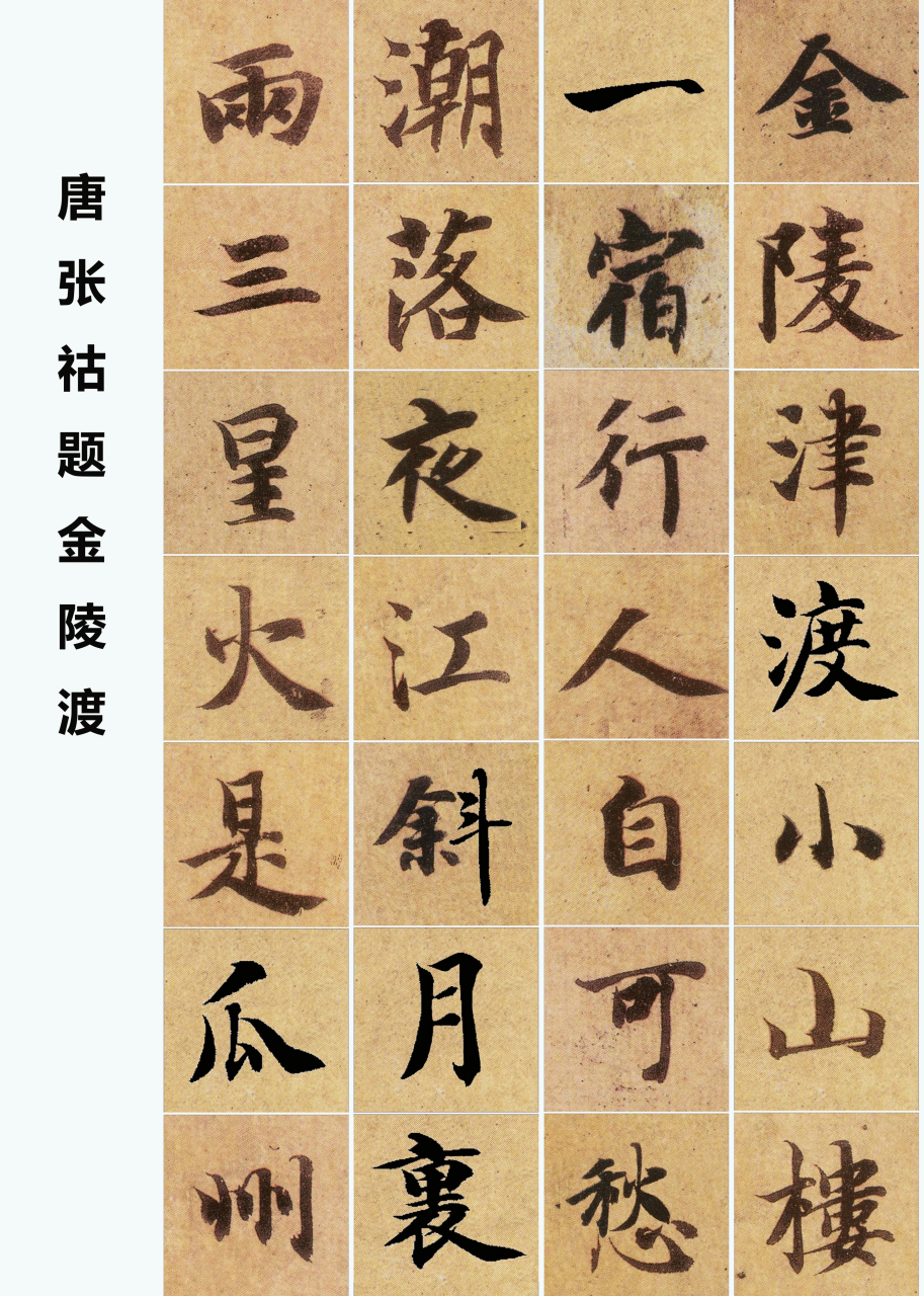 《智永真书千字文》集字唐诗创作练习26-5 26 唐·张祜《题金陵渡》