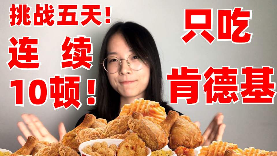 挑战连续五天只吃肯德基,体重变化也太真实了吧!