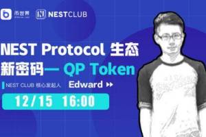 【直播实录】NEST Protocol 生态新密码— QP Token