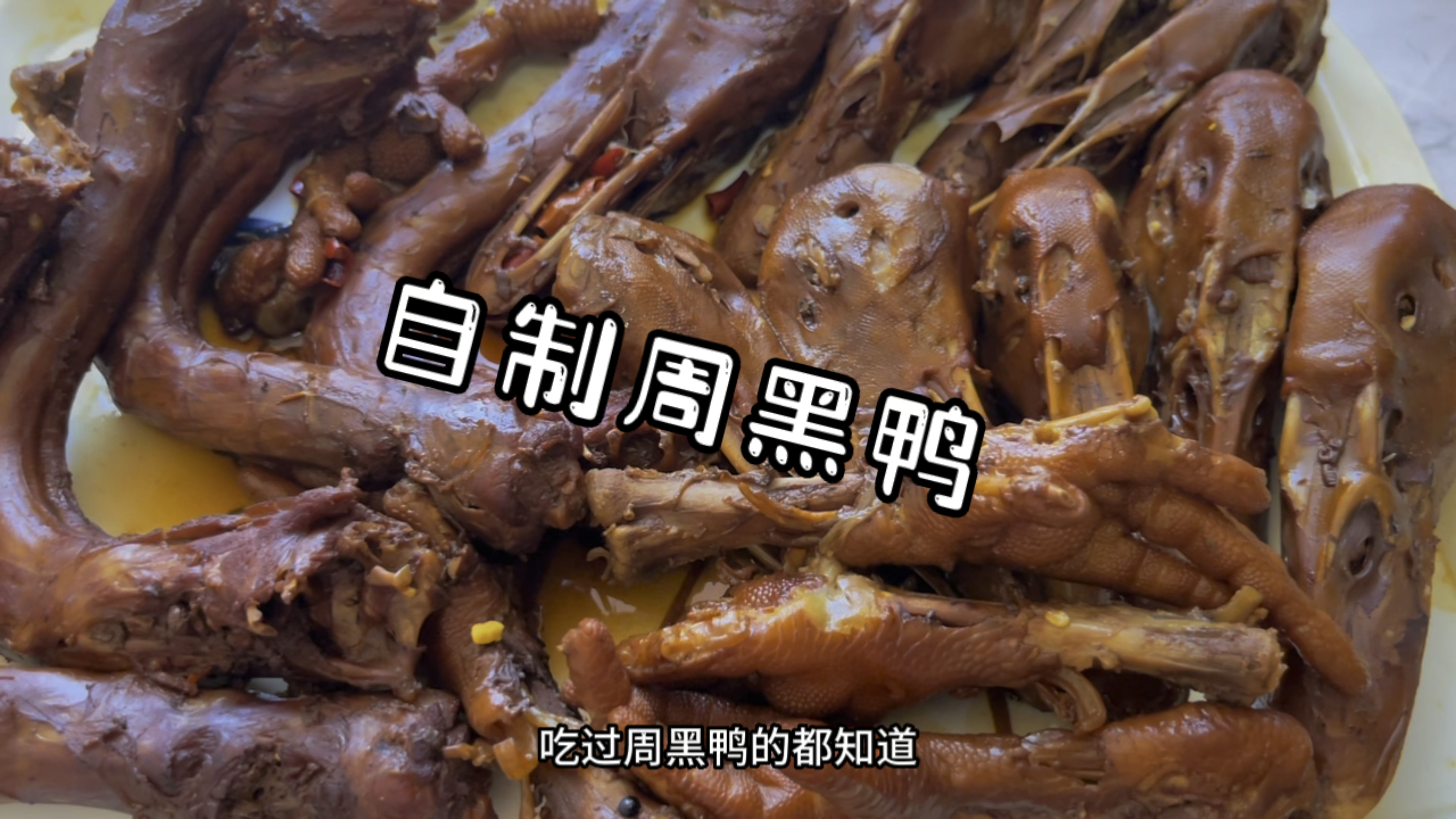 想吃周黑鸭,别出去买,教你在家做,鲜香麻辣,太过瘾了