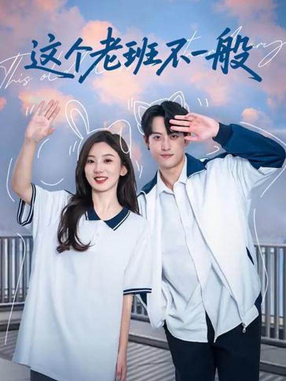 这个老班不一般