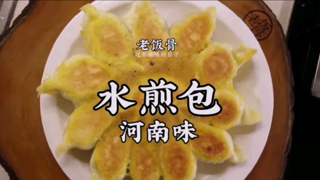 国宴大师之河南特色牛肉水煎包,方法简单易学