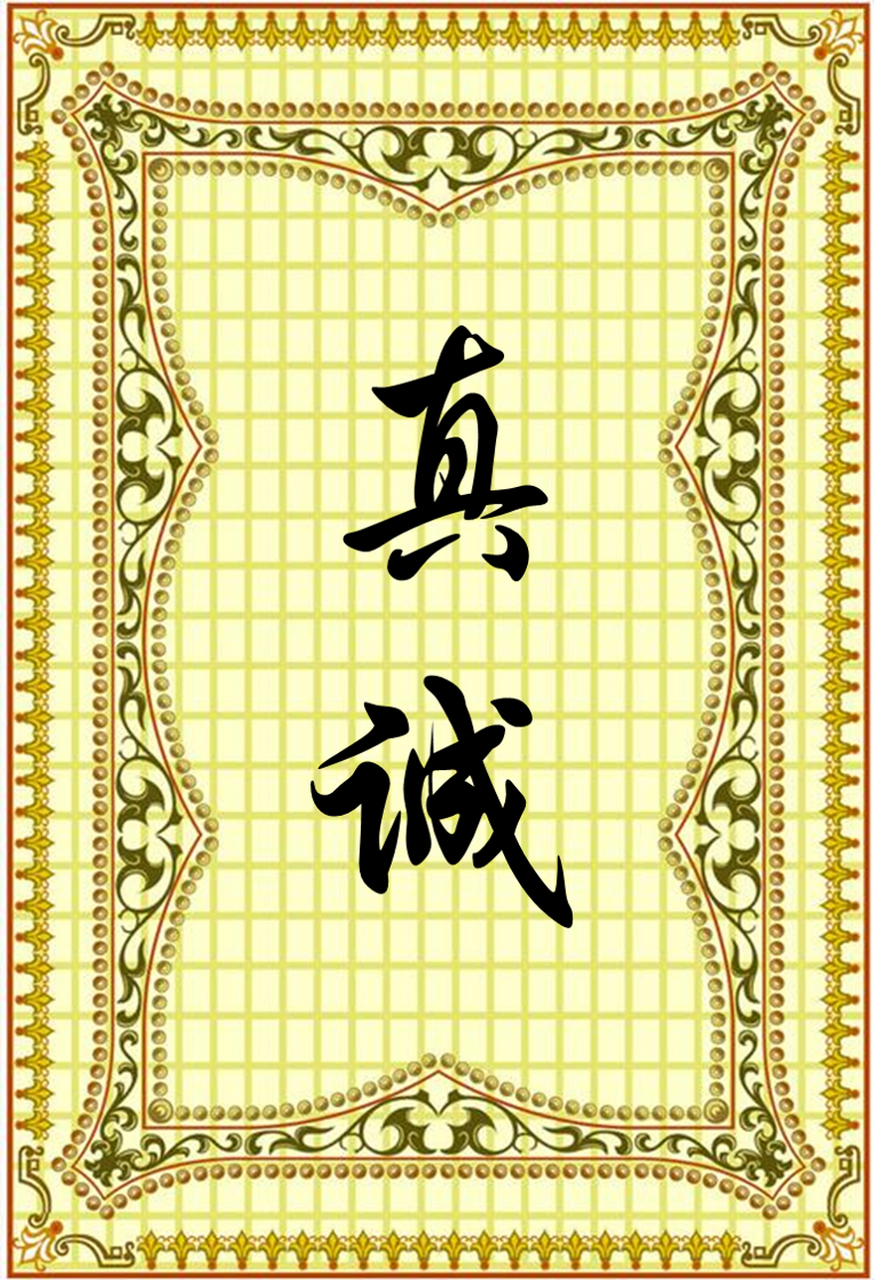 真诚这张牌,加上任何一张都是王炸,唯独不能单出,单出就是死牌.