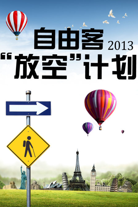 自由客“放空”计划 2013