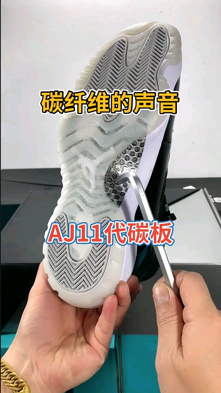 aj11代篮球鞋大碳板太赞了