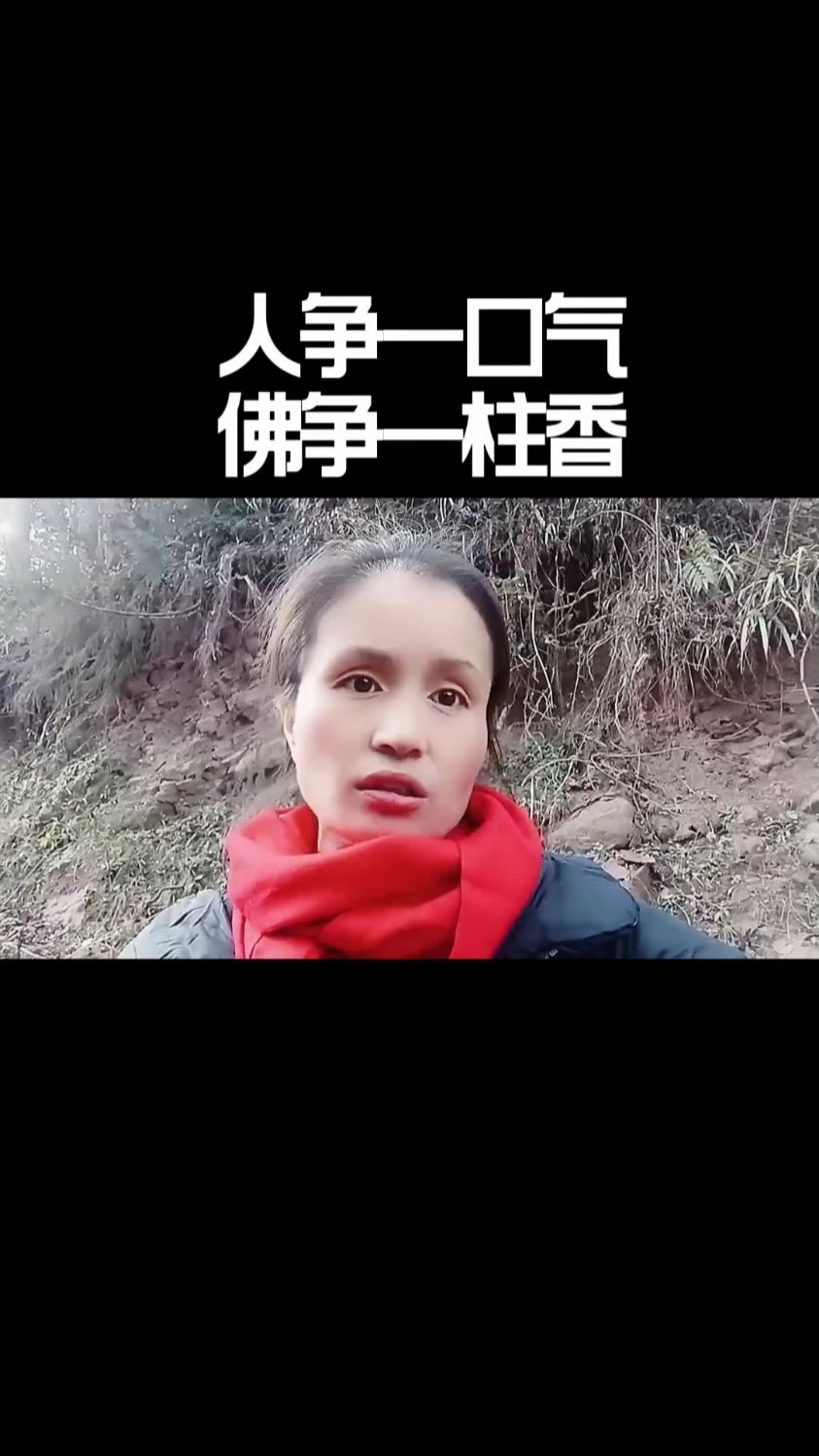 人争一口气佛争一炷香