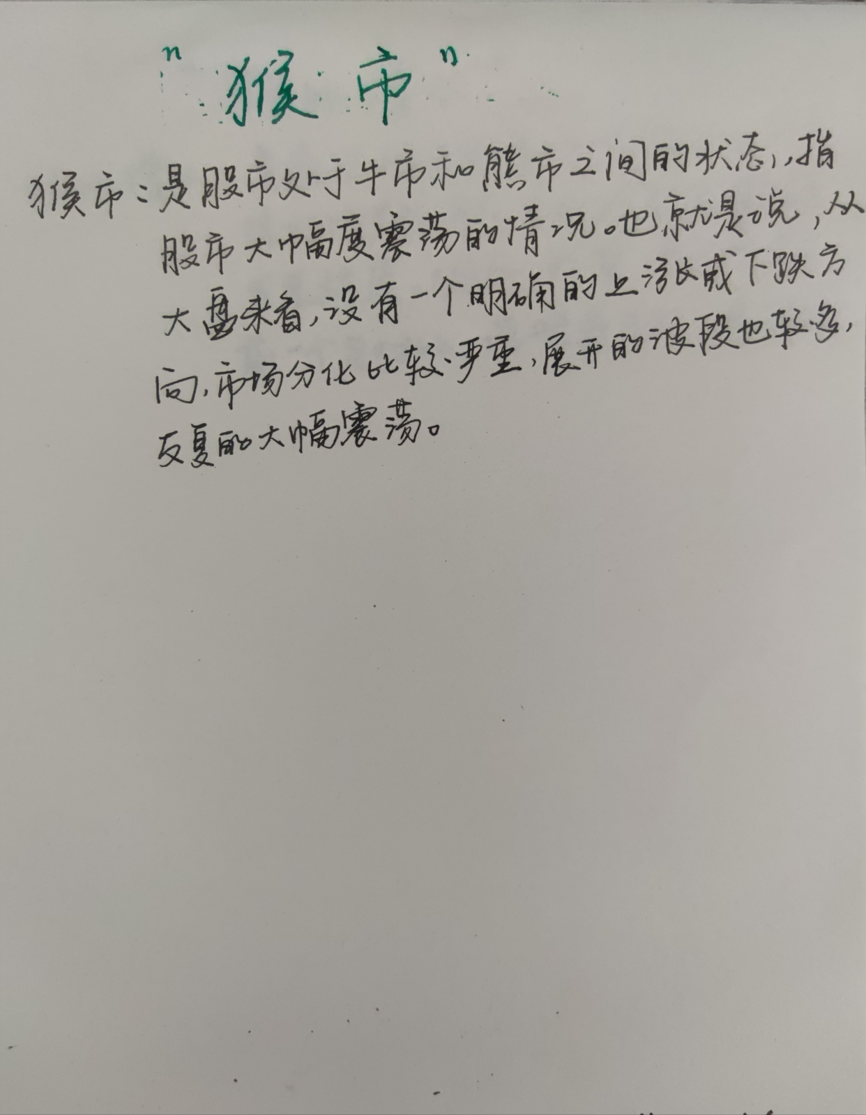 今日名词分享:什么是猴市?