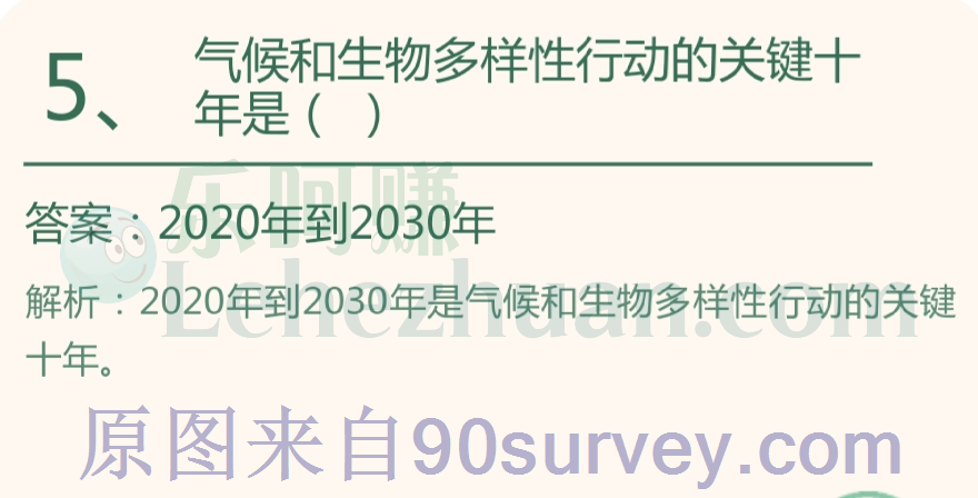 气候和生物多样性行动的关键十年是？答案：2020年到2030年