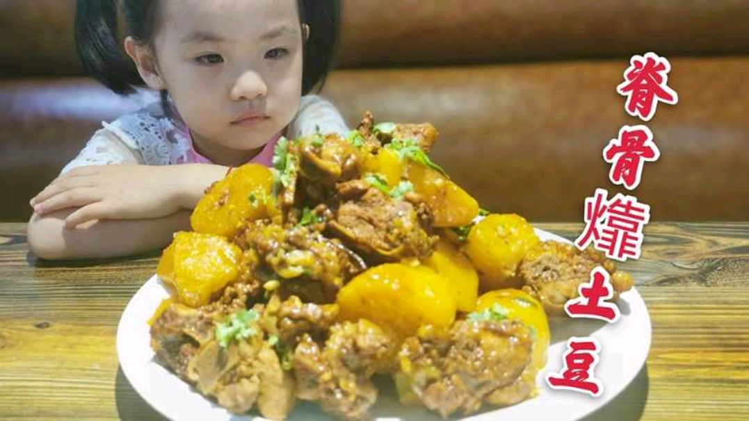 脊骨㸆土豆的家常做法,骨头软烂浓香,土豆好吃入味,真过瘾