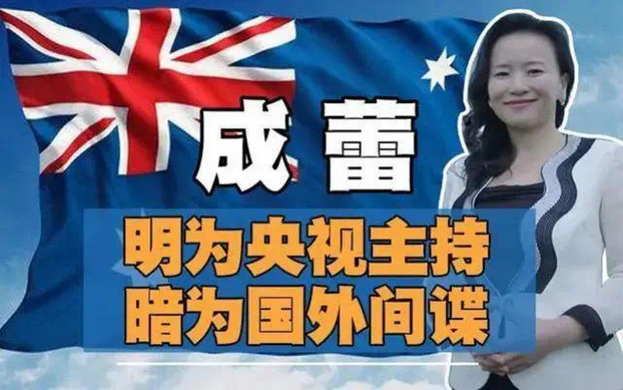 2023年10月11日,澳大利亚籍人员成蕾在服刑期满