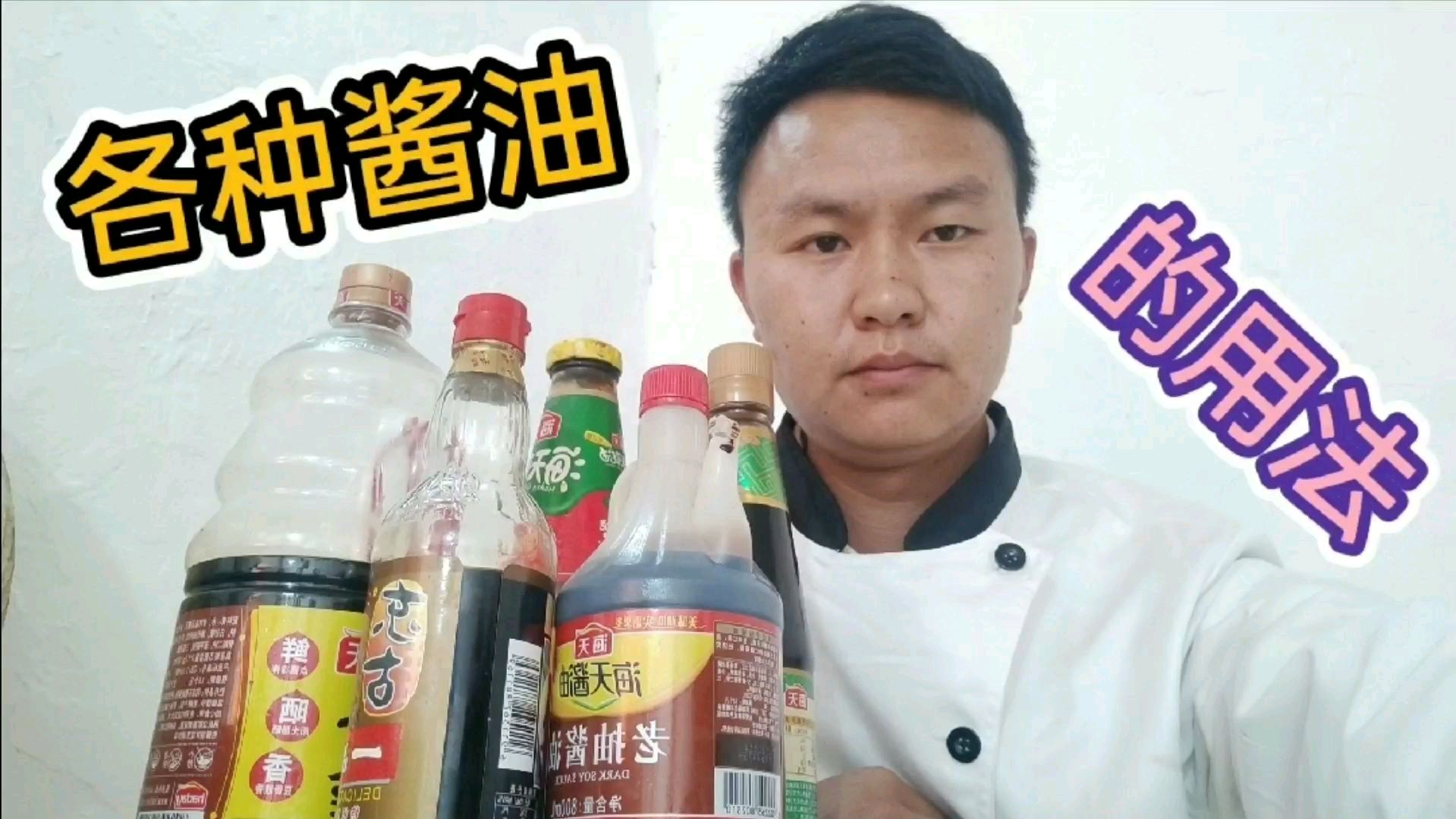 饭店里面的酱油多种多样,他们分别怎么用,杨厨一次说清楚