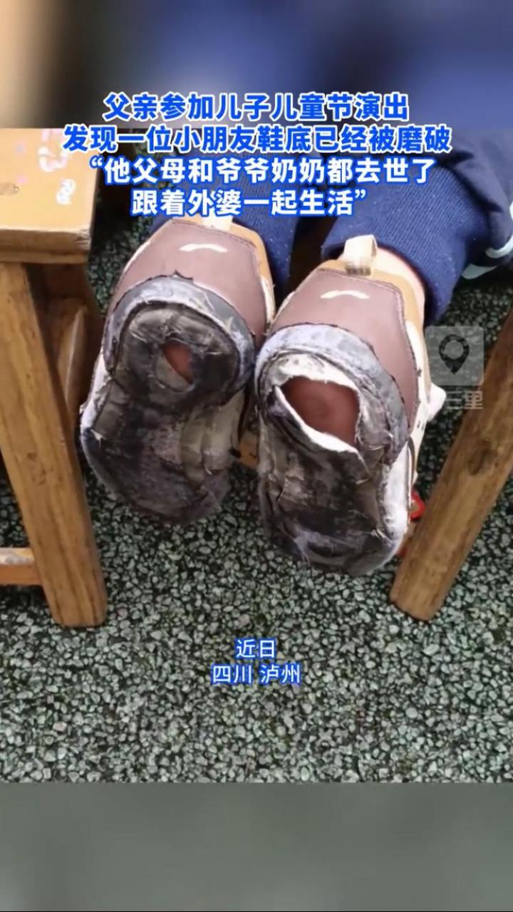 一男孩穿着露脚底的鞋子上学#   近日,四川泸州,一位父亲参加孩子的