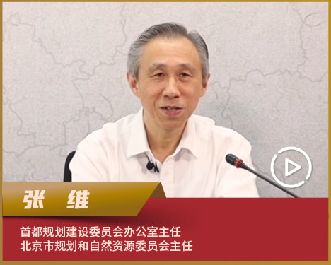 张维:全面系统保护好,传承好,利用好北京丰富的历史文化资源