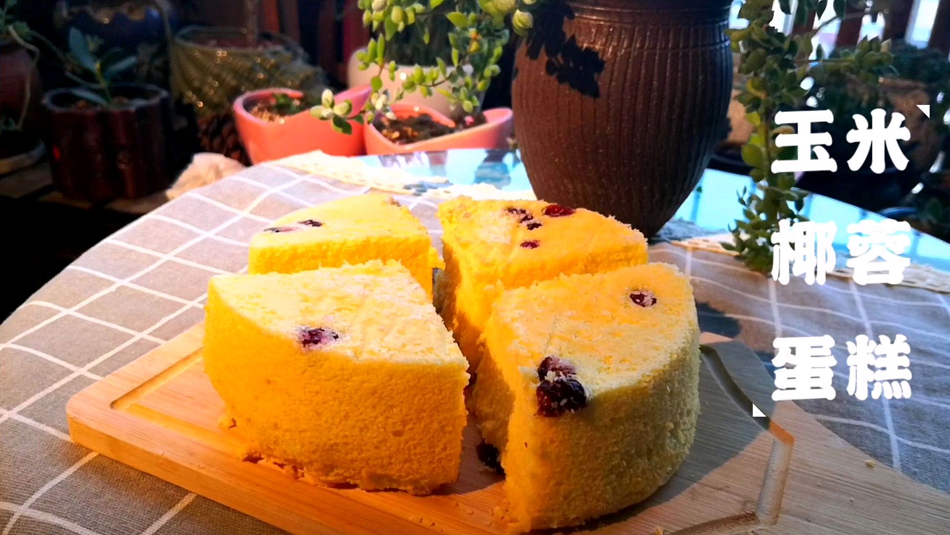 减脂时也可以吃的玉米椰蓉蛋糕,蓬松柔软口感好