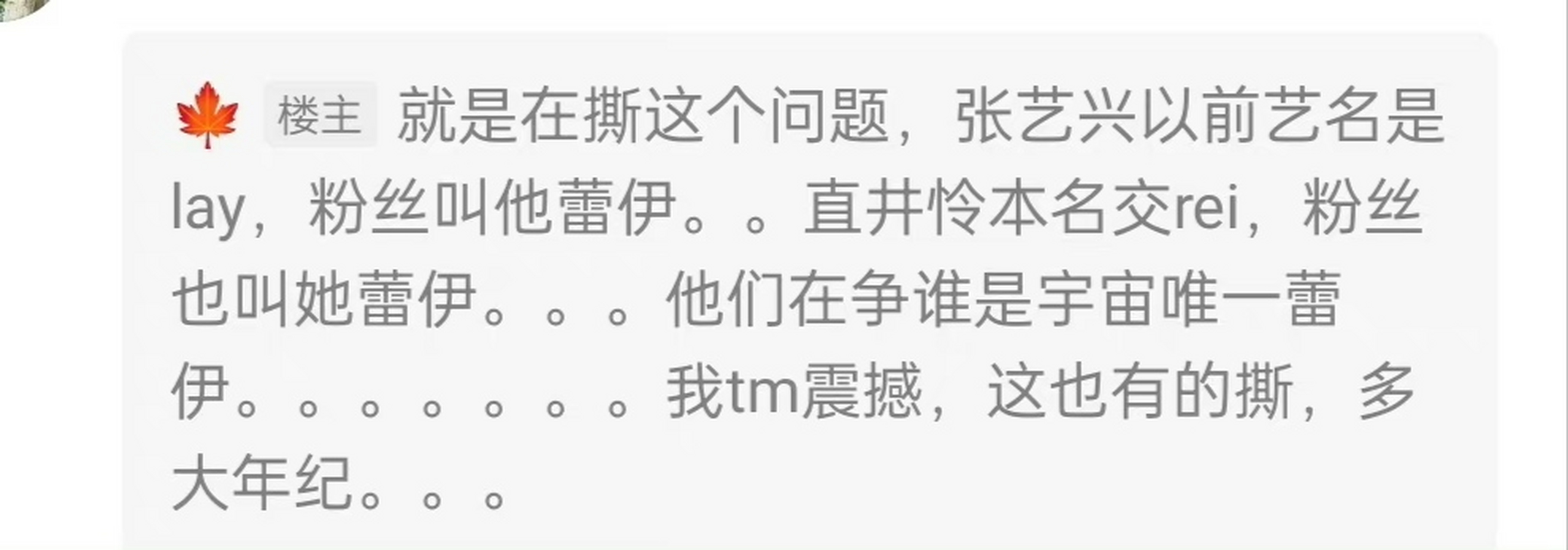 张艺兴粉丝和直井怜粉丝打起来了,只为了一个外号!