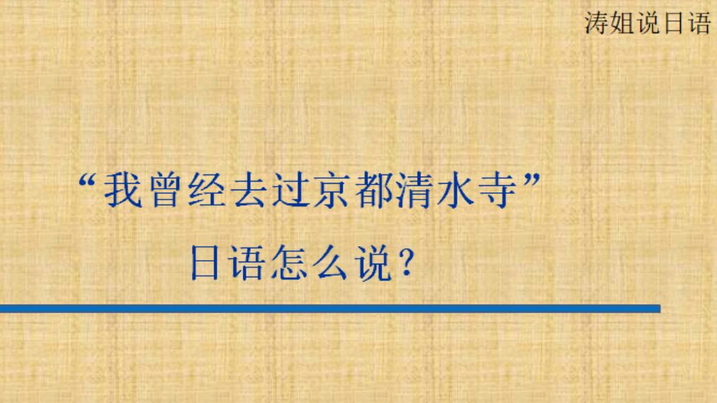 “我曾经去过京都的清水寺”日语怎么说?