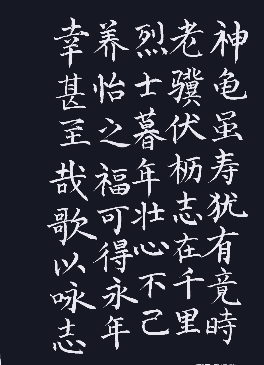 龟虽寿