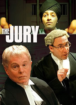 陪审团第一季