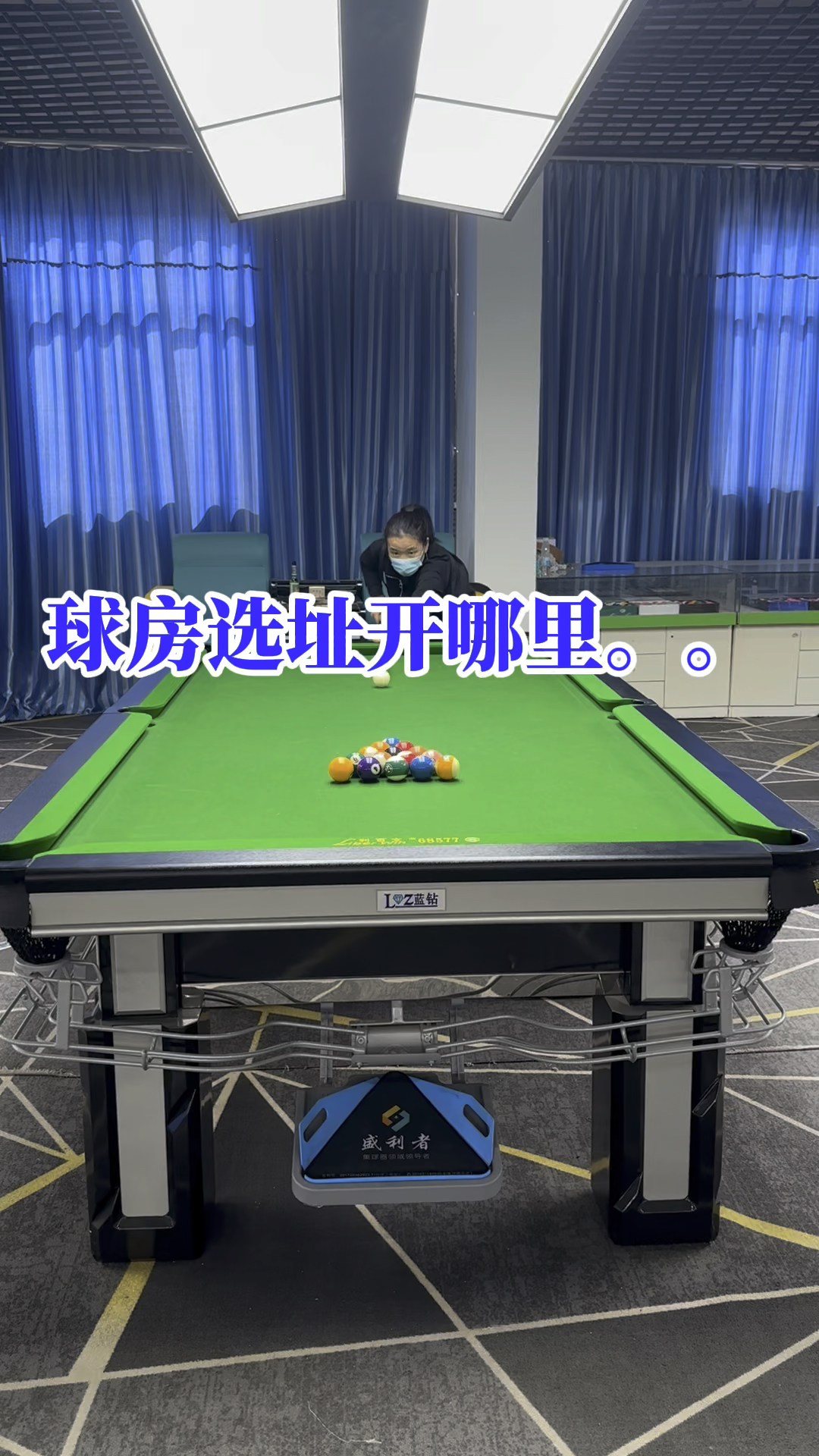 想开球房地址怎么选 #台球桌 #开台球俱乐部 #台球器材