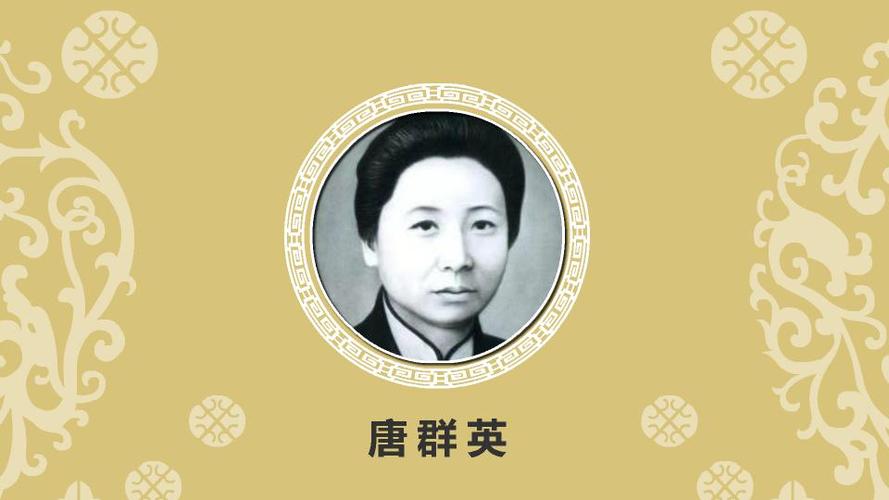 "一代女魂"唐群英:中国妇女解放运动的先驱(上)