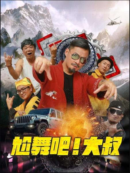尬舞吧!大叔