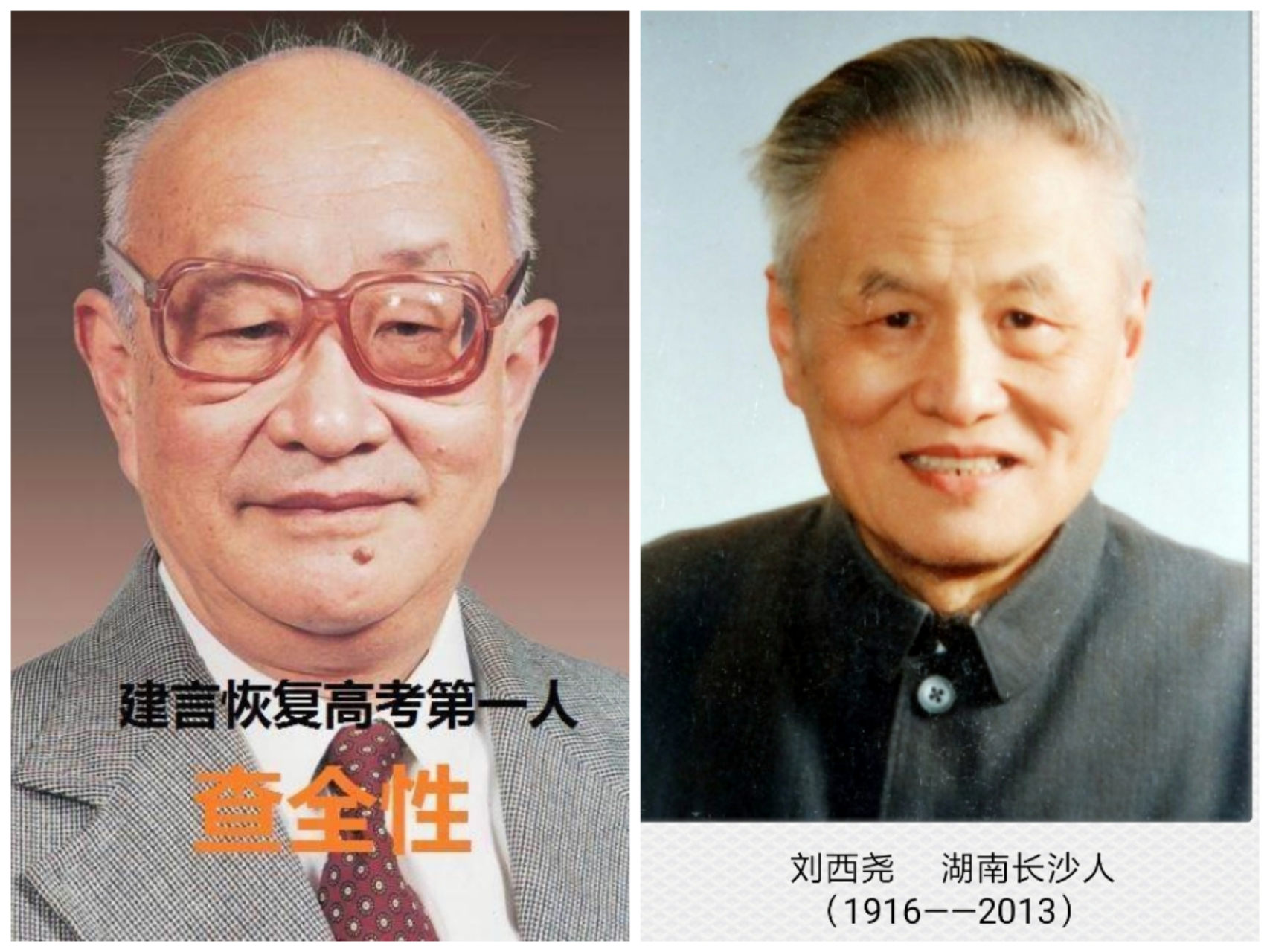 致敬1977年力主恢复高考的功臣:查全性,刘西尧.