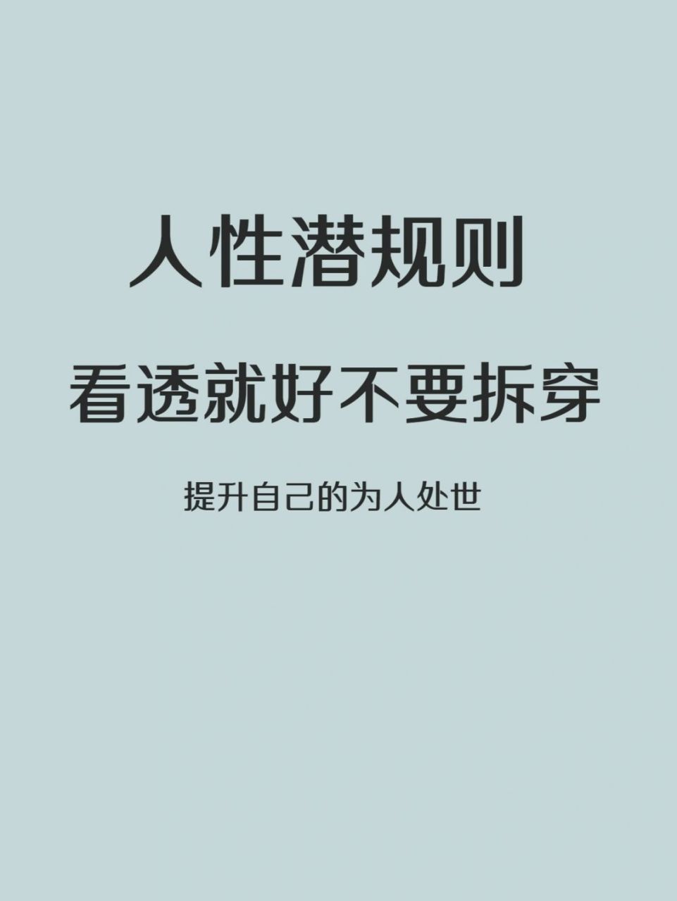 人性潜规则:看透不说透看穿不拆穿