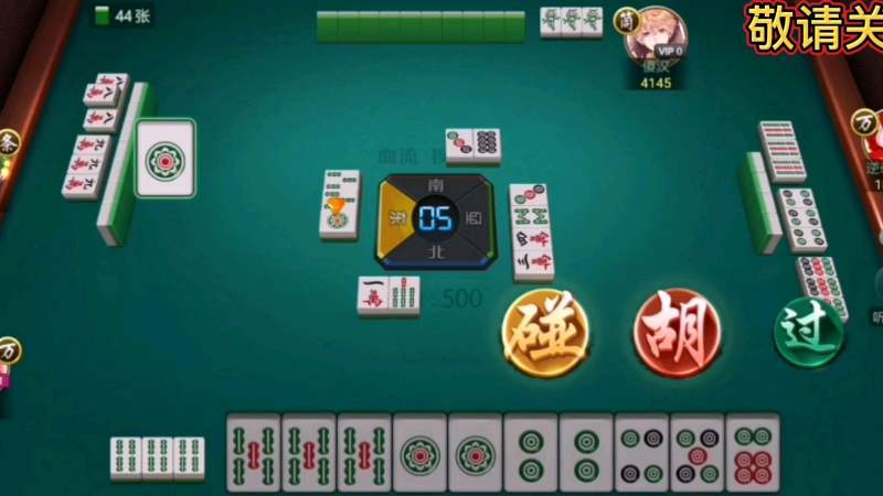 四川麻将血战到底换三张这牌被点炮不胡还是让我等到了