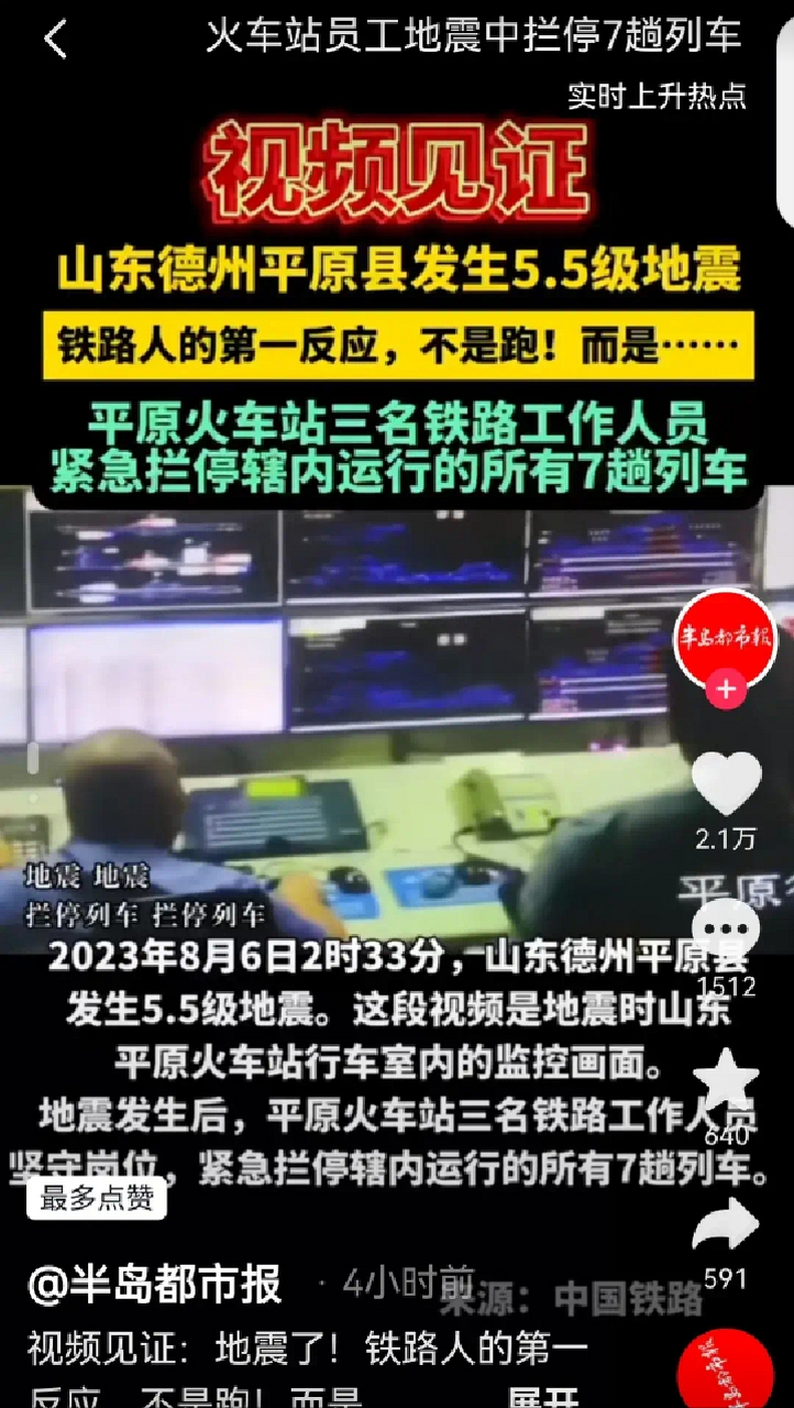 铁路工作人员地震时拦停7趟列车 平原火车站员工地震中坚守岗位 拦