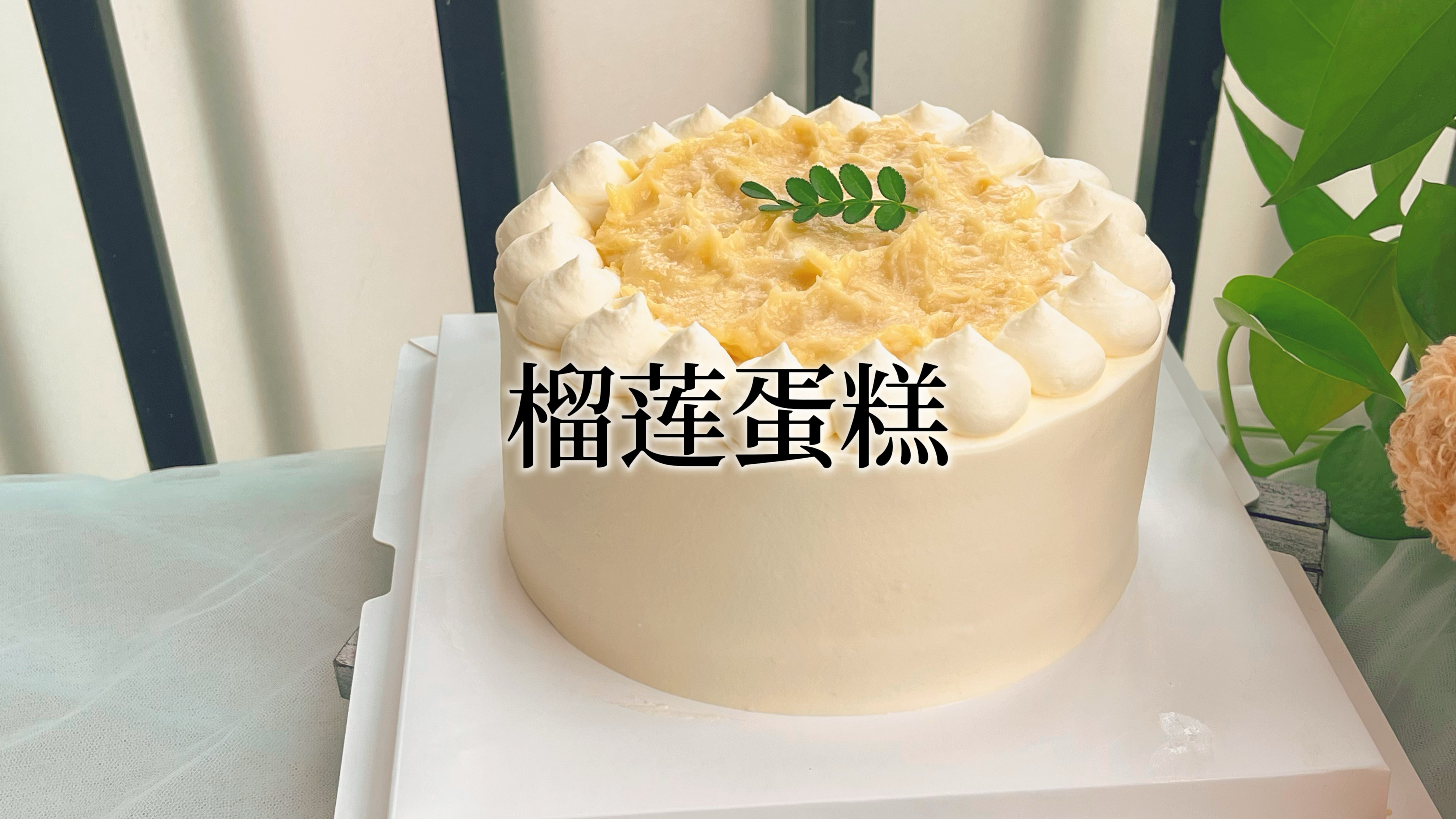 这个是报仇还是报恩榴莲?将榴莲肉做成了6寸榴莲蛋糕,超级满足