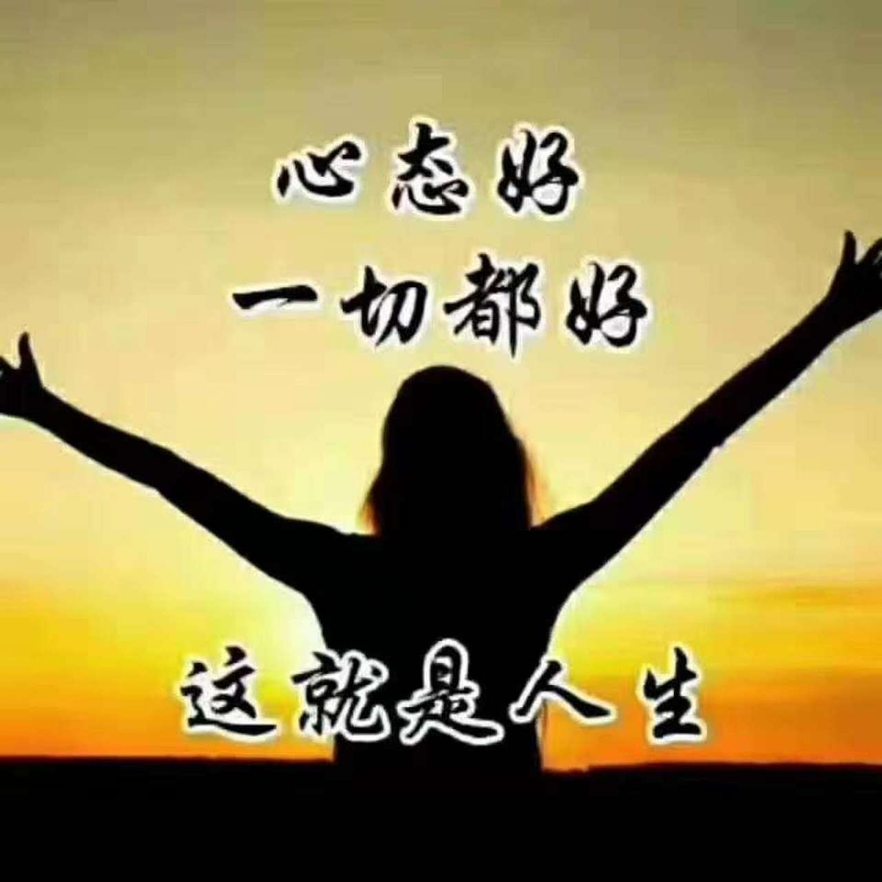 心态好,一切都好,这就是人生.