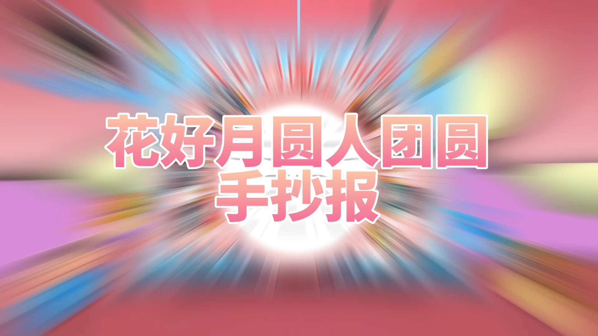 「中秋节手抄报」花好月圆人团圆手抄报模板简笔画教程