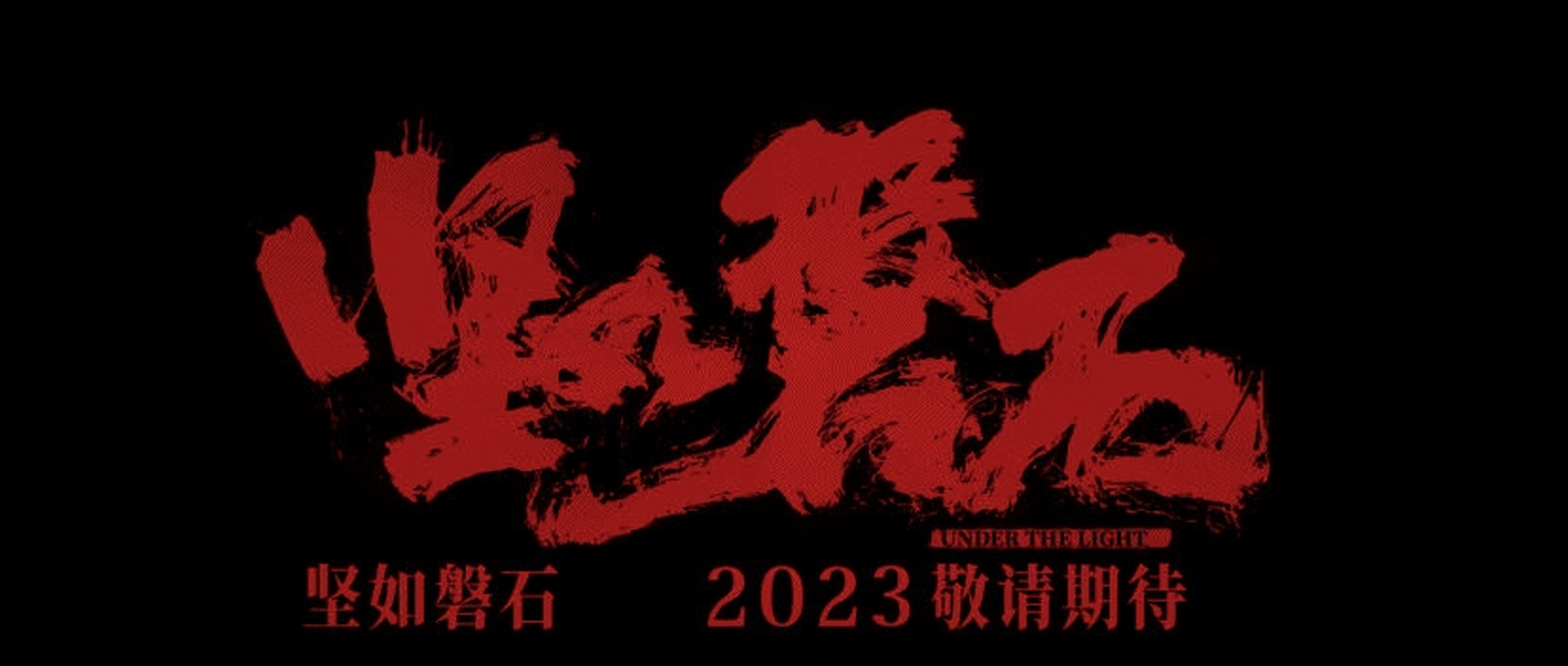 时隔四年,张艺谋导演首部犯罪悬疑电影《坚如磐石》终于定档9月28日