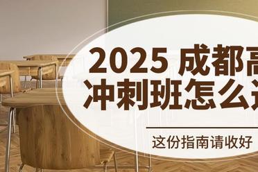 成都高三全日制补习学校