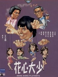 花心大少（）