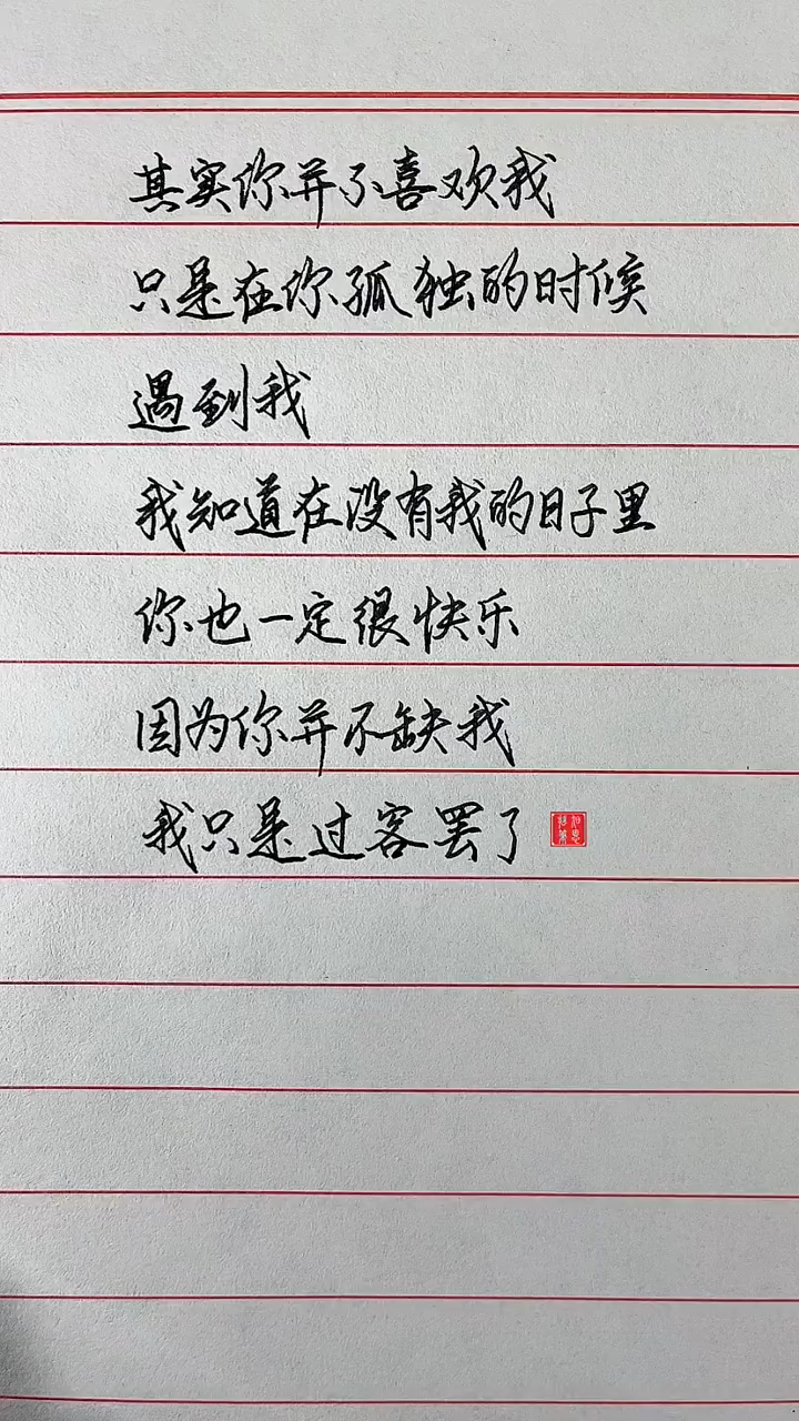 其实你并不喜欢我,只是在我孤独的时候遇到了你