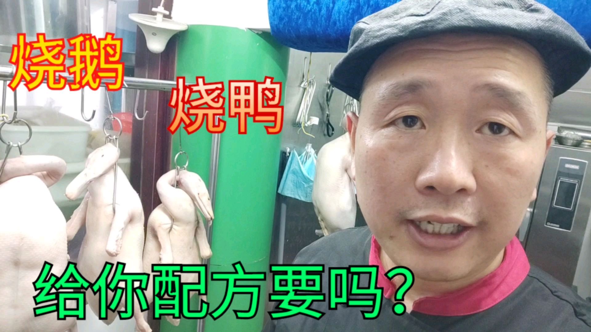 广东烧鹅烧鸭(8)充气饱满制作出来才膨化香脆,人人都夸好吃!