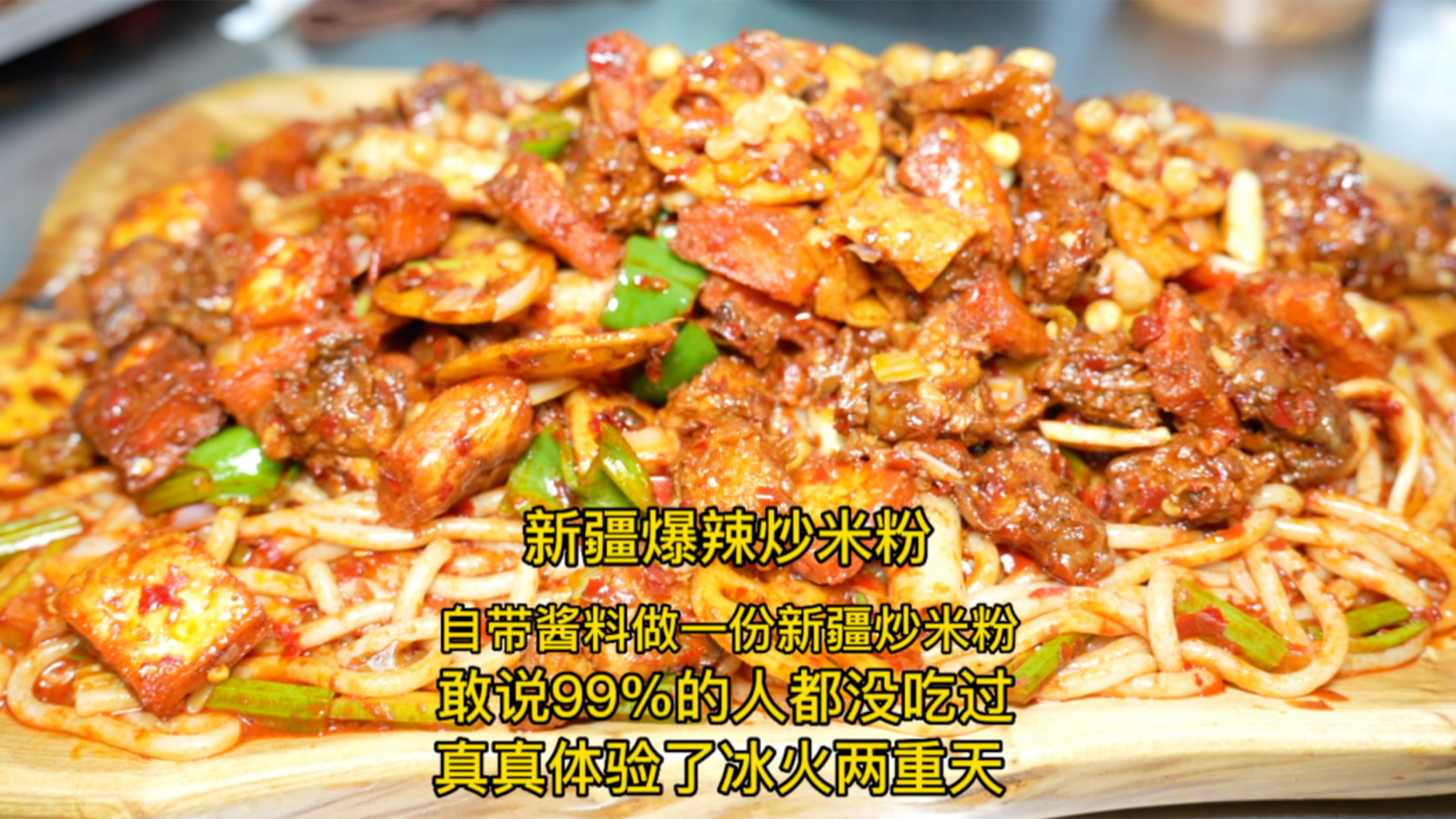 自带米粉酱料做一份新疆爆辣炒米粉,敢说99%的人都没吃过